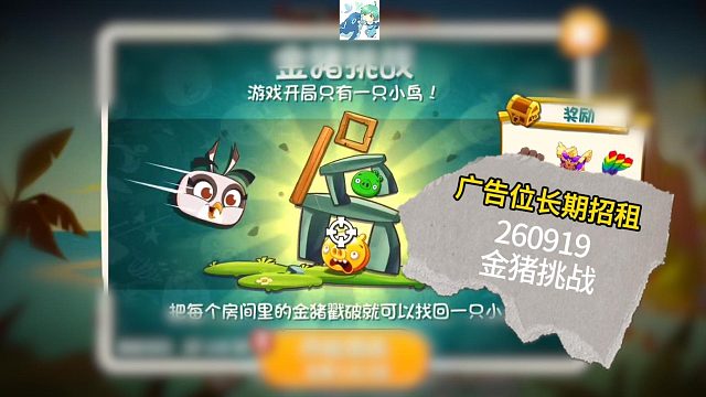 26年09月19日 愤怒的小鸟2 金猪挑战（#90%无解）