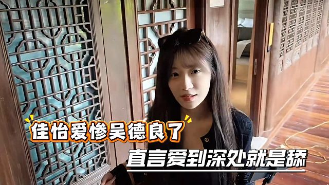 佳怡爱惨吴德良了，直言爱到深处就是舔