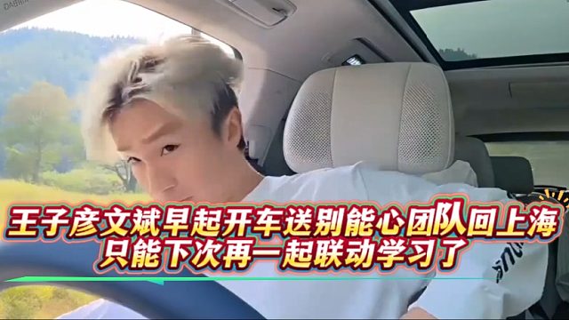 王子彦文斌早起开车送别能心团队回上海，只能下次再一起联动学习了