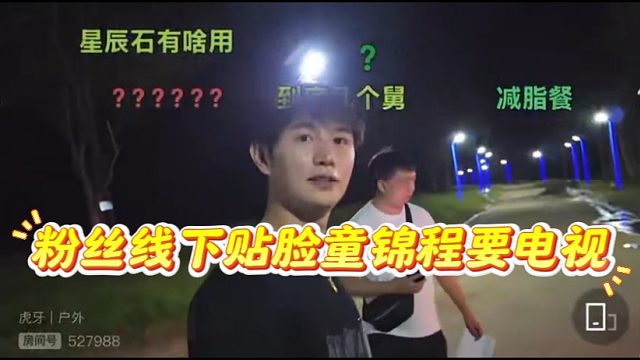 粉丝线下贴脸童锦程要电视