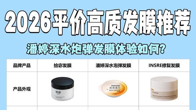 潘婷深水炮弹发膜到底如何？热门发膜榜单推荐！拒绝干枯毛躁