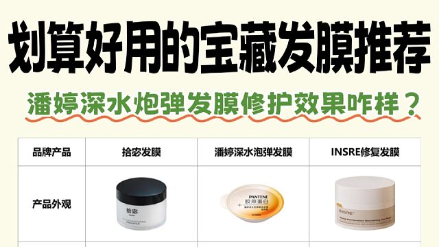 潘婷深水炮弹发膜修护力强吗？口碑炸裂发膜排行榜！熬夜整理测评
