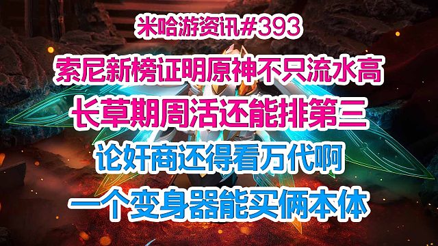 原神可不只流水高 索尼新榜证明长草期的原神周活还能排第三；论奸商还得看万代啊 一个变身器能买俩本体