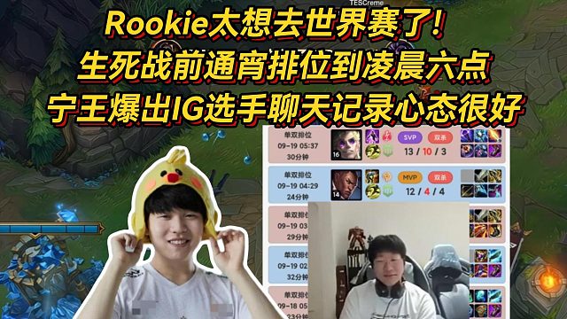 Rookie太想去世界赛了！生死战前通宵排位到凌晨六点，宁王爆出IG选手聊天记录心态很好