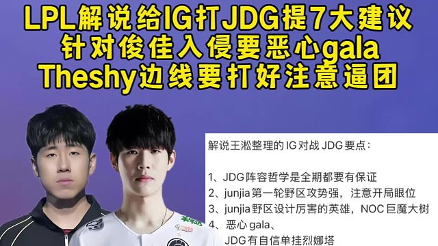 LPL解说给IG打JDG提7大建议，要恶心gala针对俊佳入侵野区，Theshy边线要打好注意逼团，