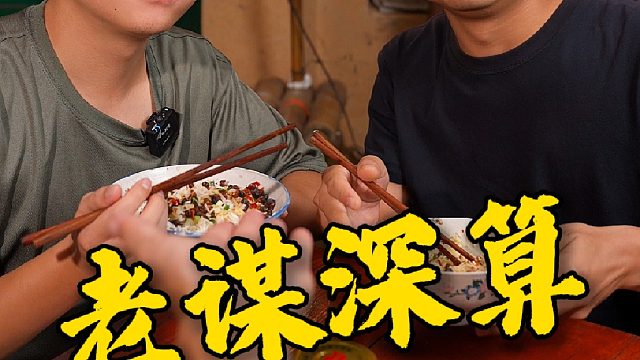 这就是所谓的老谋深算吗.....