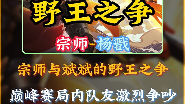 宗师巅峰赛在队友疯狂争吵中强势力压斌斌拿下对局！有些对局吵着吵着就好起来了！