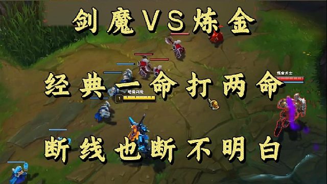 剑魔VS炼金 经典一命打两命 断线也断不明白！