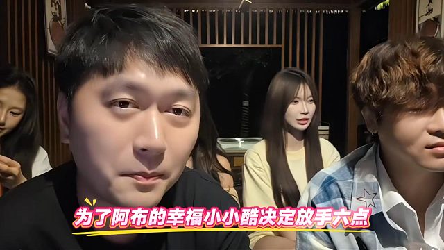 为了阿布的幸福小小酷决定放手六点
