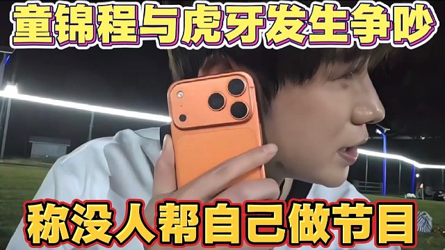 童锦程与虎牙撕破脸 怒骂平台恶臭 不帮自己做活动 官方透露大锤事情已经突破规则