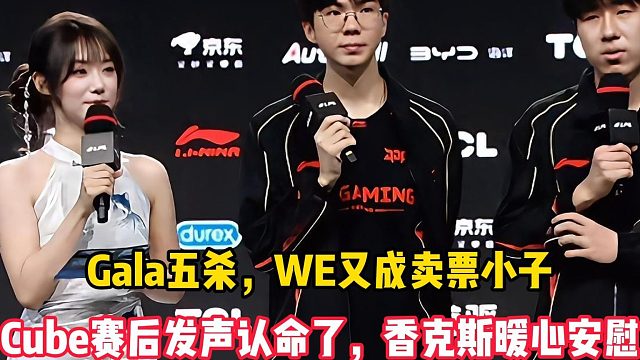 Gala五杀，WE又成卖票小子，Cube赛后发声认命了，香克斯暖心安慰