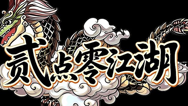 贰点零江湖手游全新来袭