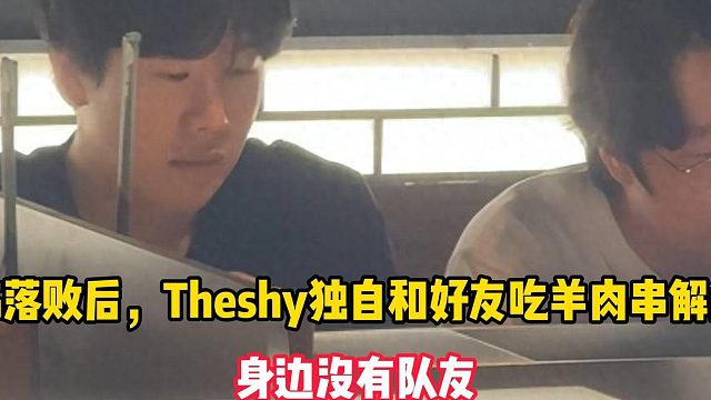 IG落败后，Theshy独自和好友吃羊肉串解闷，身边没有队友
