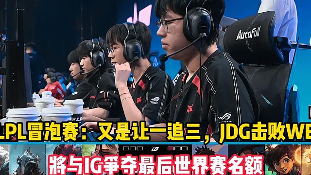 LPL冒泡赛：又是让一追三，JDG击败WE，将与IG争夺最后世界赛名额