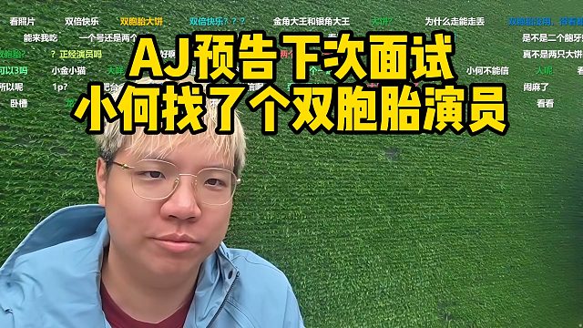 AJ预告下次面试小何找了个双胞胎！