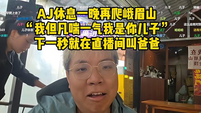 AJ休息一晚再爬峨眉山，“我但凡喘一气我是你儿子”下一秒就在直播间叫爸爸