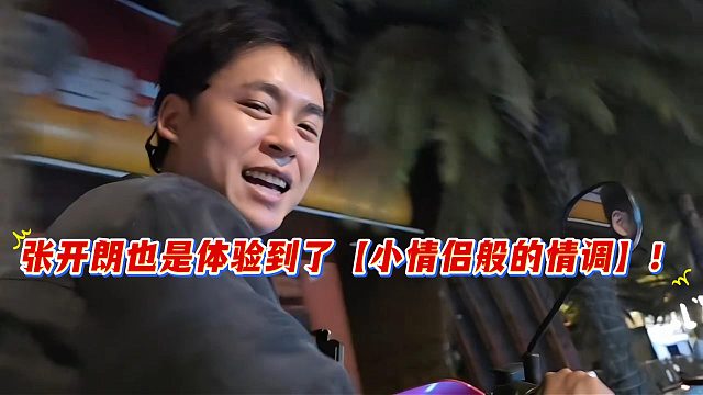 张开朗也是体验到了【小情侣般的情调】！
