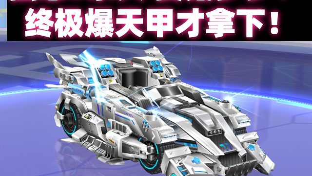 QQ飞车强怼S永久要氪多少？ 终极爆天甲才拿下！音符道具9月19号