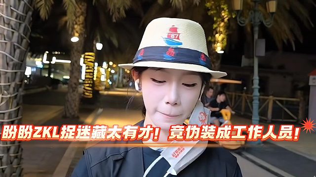 盼盼ZKL捉迷藏太有才！竟伪装成工作人员！