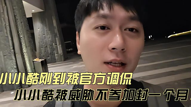 小小酷惨遭官方人员威胁不参加年度封禁一个月!