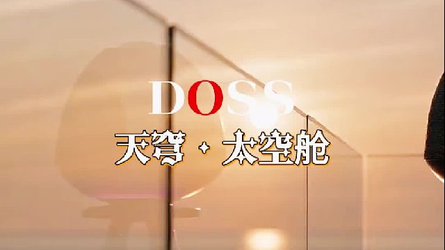 DOSS天穹太空舱｜听音效果绝了