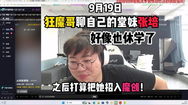 狂魔哥聊自己的堂妹张培：好像也休学了，之后打算把她招入魔创！（9月19日）