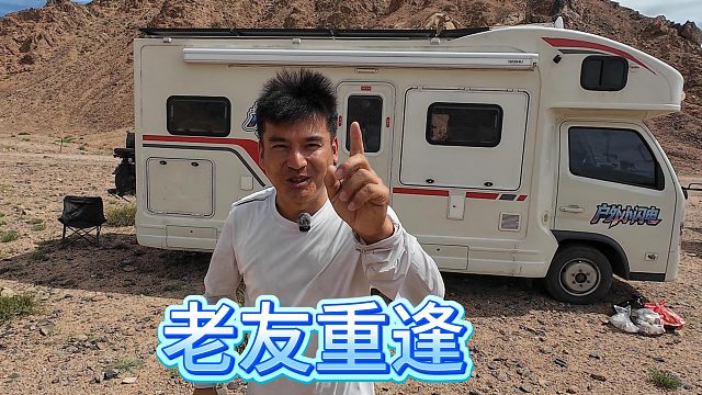 老友相会野人谷