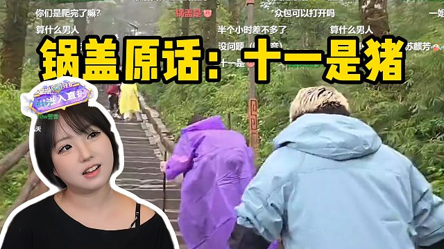锅盖原话：十一是猪