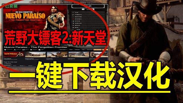 《荒野大镖客2新天堂汉化版MOD一键下载》最简单可直接游玩整合包 游戏最新墨西哥被遗忘的边境、N网模