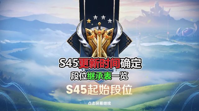 S45新赛季更新时间确定，段位继承表一览，王维3种获取方式