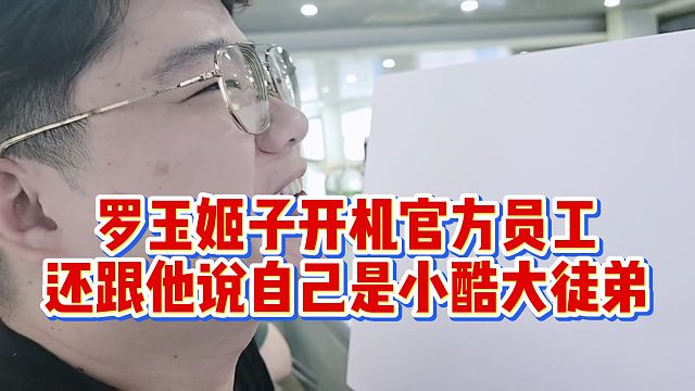 罗玉姬子开机官方员工？还跟他说自己是小酷大徒弟