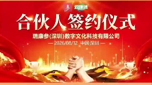 瑞康参数字科技有限公司合伙人签约仪式