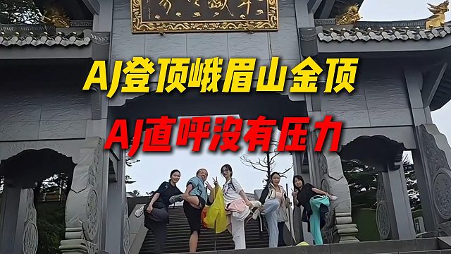 AJ登顶峨眉山金顶，依旧金刚嘴直呼没有压力