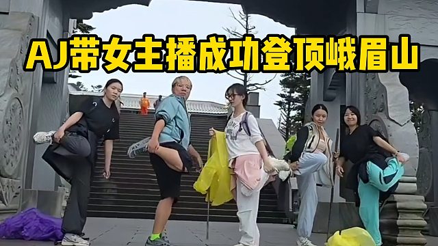 AJ带女主播成功登顶峨眉山！