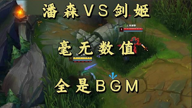 潘森VS剑姬 毫无数值 全是BGM！
