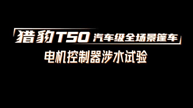 硬核涉水：风雨无阻的底气 IP67级守护，无惧深水挑战。猎豹T50，风雨皆坦途。
