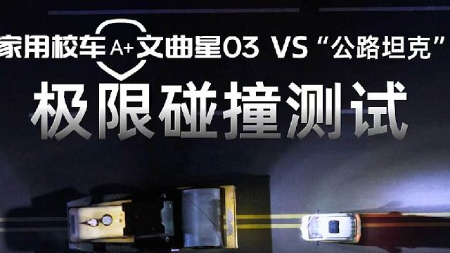 家用校车A 文曲星03 VS“公路坦克”极限碰撞测试，龙鳞盾堡垒式车身结构，校车级安全！