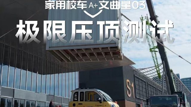 家用校车A 文曲星03 极限压顶测试！1吨集装箱，2米高空坠落，车身状态良好！