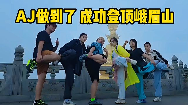 AJ做到了！带十一锅盖小迪阿粥水牛登顶峨眉山！