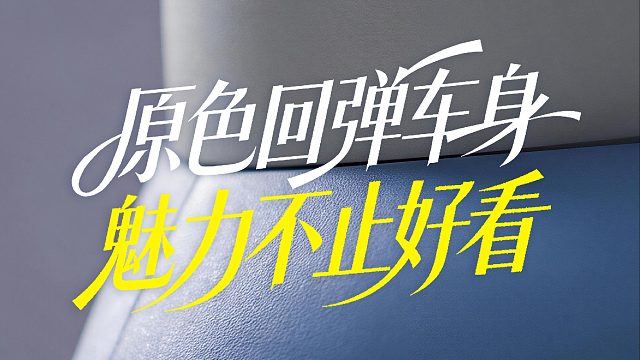 原色回弹车身，魅力不止好看~ 