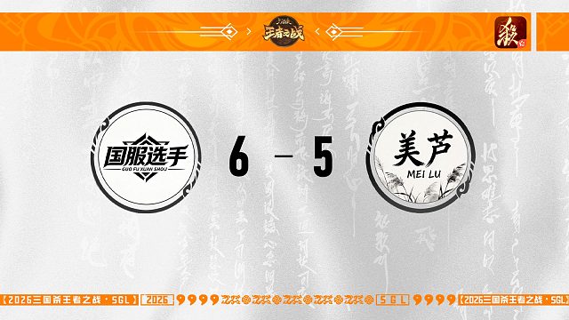 【SGL-一将成名】第三赛段第三轮 16进8 国服选手 VS 美芦