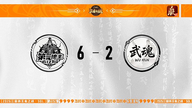【SGL-一将成名】第三赛段第三轮 16进8 第一地主 VS 武魂