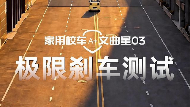 每一次极限测试，都是为了日常的万无一失。 盛昊文曲星03极限刹车实测