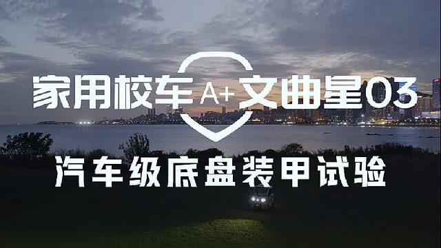 极限底盘测试！文曲星03这层“汽车级铠甲”到底有多抗造？