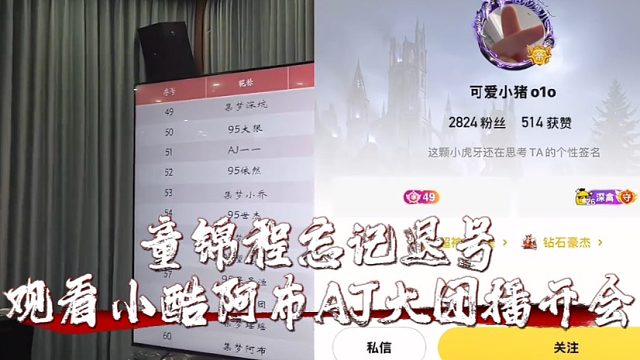童锦程忘记退号，观看小酷阿布AJ大团播开会