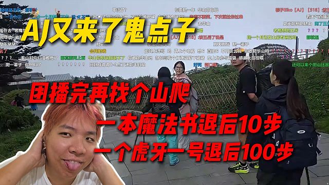 AJ爬完峨眉山又来了鬼点子，苏州团播完再找个山爬，魔法书退后10步虎牙一号退后100步