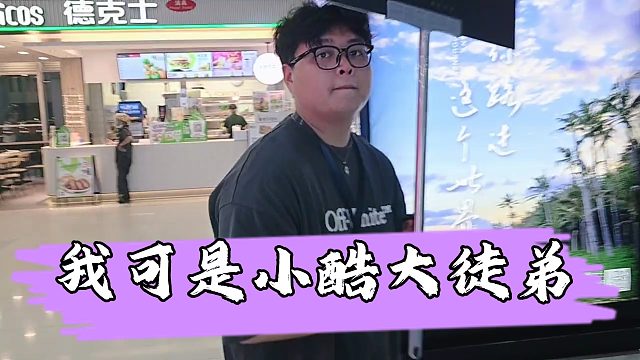 罗玉姬子得知官方员工看小酷不看自己后怒了，说自己是小酷大徒弟