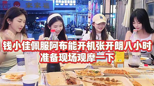 【钱小佳】钱小佳佩服阿布能开机张开朗八小时，准备现场观摩一下