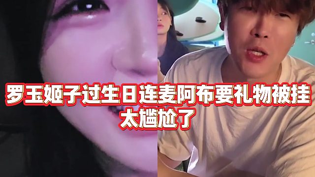 【罗玉姬子】罗玉姬子过生日连麦阿布要礼物被挂，太尴尬了