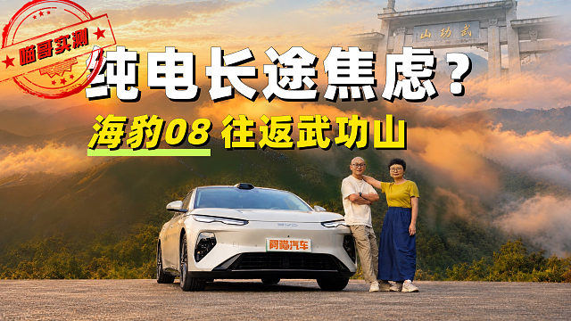 老婆临时想去武功山，我开海豹08从长沙出发，纯电跑长途还焦虑吗？